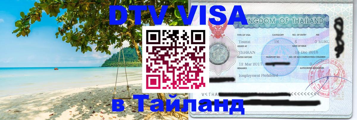 DTV Visa Thailand — прайс и условия, виза без дополнительных документов - Сараево DTV Visa Thailand — прайс и условия, виза без дополнительных документов - Сараево