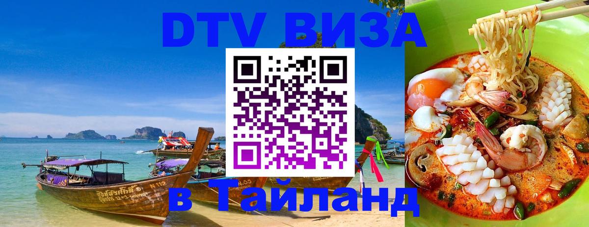 VISA в Тайланд для удалёнщиков 