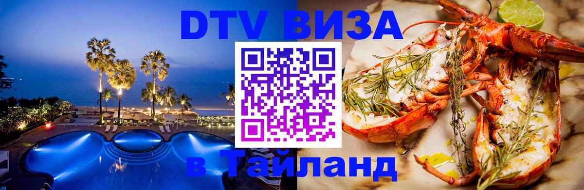 Как сделать DTV визу в Тайланд 